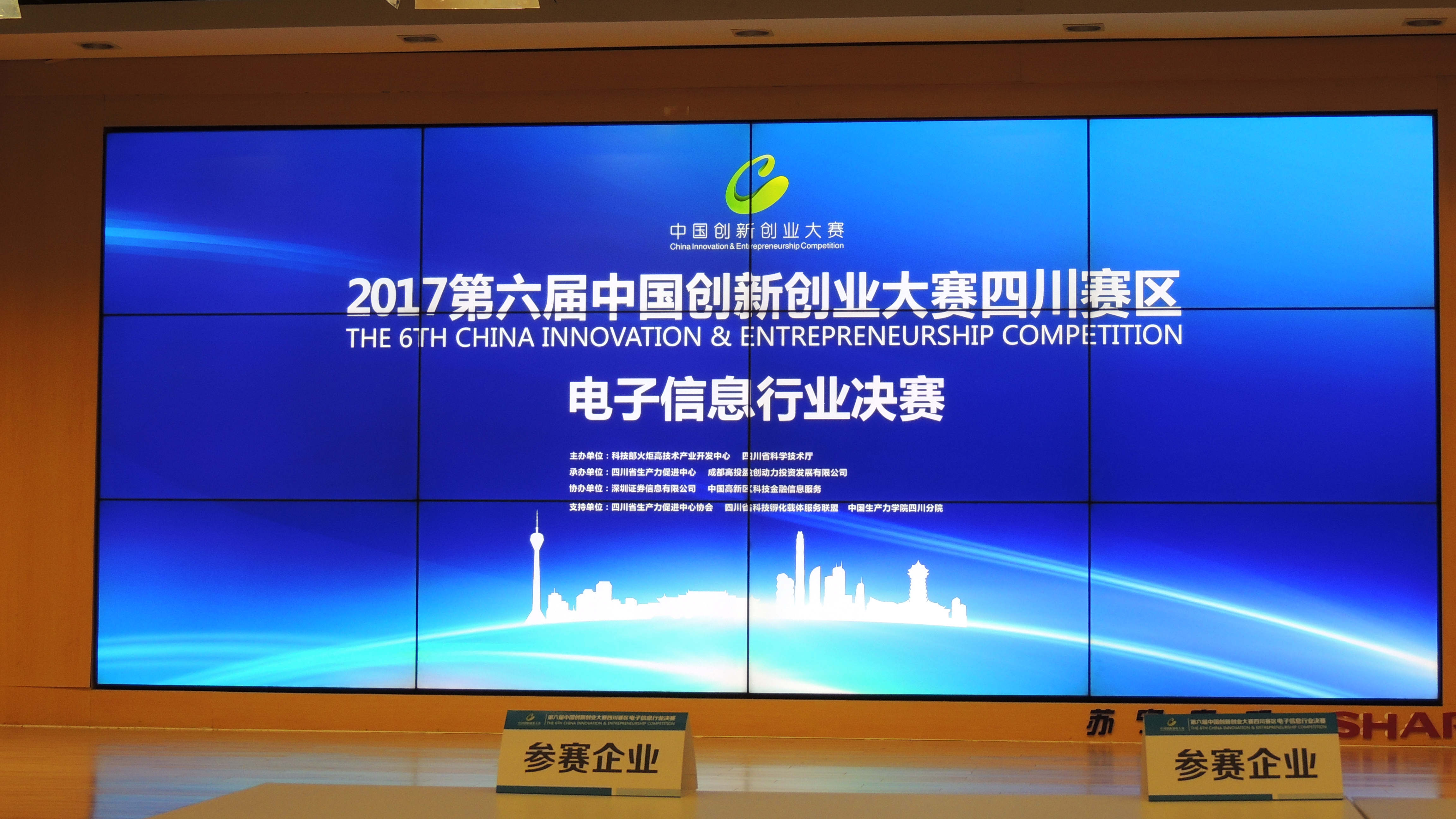 东哲科技参加第六届中国创新创业大赛四川赛区电子信息行业决赛