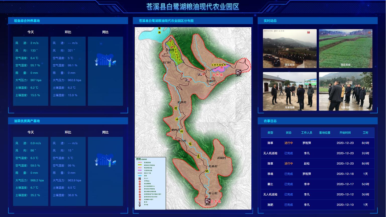 苍溪县白鹭湖粮油省级现代农业园数字化平台正式上线！